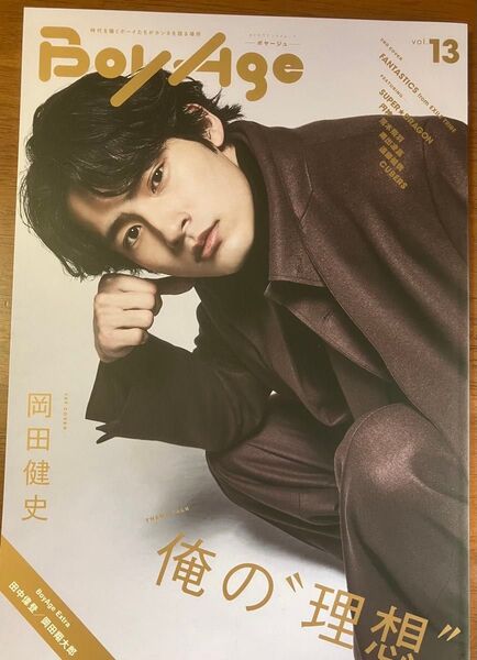 岡田健史 水上恒司 BoyAge-ボヤージュ- vol.13