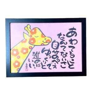 【値下げ!2400円→1980円】筆文字 筆文字アート カラフル 前向き いい言葉 ギフト 感謝の気持ち A4 おまけ付き