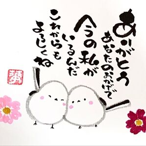 筆文字 筆文字アート シマエナガ かわいい 前向き ギフト 感謝の気持ち ありがとう おかげさま