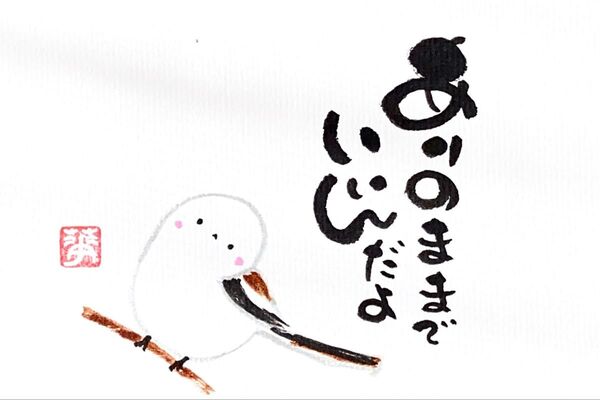 筆文字 筆文字アート シマエナガ かわいい 前向き ギフト 感謝の気持ち ありのまま