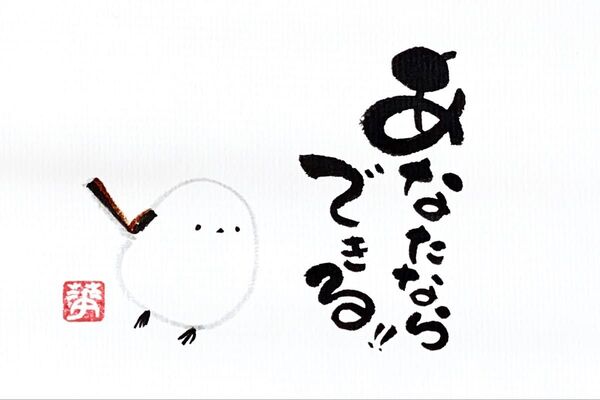 筆文字 筆文字アート シマエナガ かわいい 前向き ギフト 感謝の気持ち あなたならできる