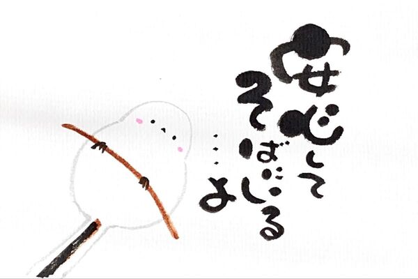 筆文字 筆文字アート シマエナガ かわいい 前向き ギフト 感謝の気持ち そばにいるよ