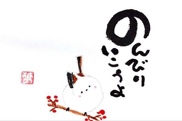 筆文字 筆文字アート シマエナガ かわいい 前向き ギフト 感謝の気持ち のんびりね