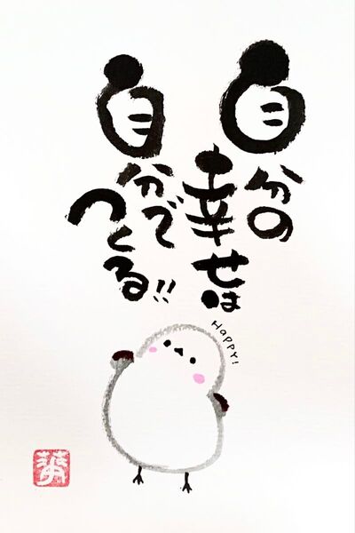 筆文字 筆文字アート シマエナガ かわいい 前向き ギフト 幸せになる方法