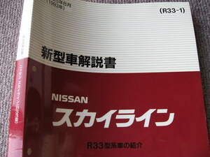 送料無料代引可即決《日産純正R33スカイラインのすべて超詳細新型車解説書平成5年8月限定絶版品約350p内装外装特長1993本文ほぼ新品RB25DET