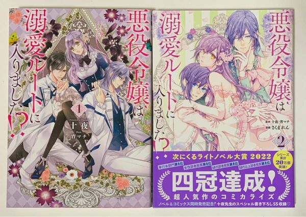悪役令嬢は溺愛ルートに入りました!? ノベル1巻 コミック2巻