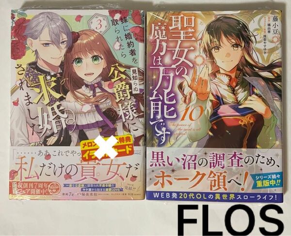 妹に婚約者を取られたら見知らぬ公爵様に求婚されました 3巻 聖女の魔力は万能です 10巻