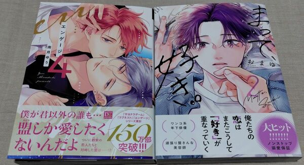 『エンゲージ4』南月ゆう『まって、好き。2』おまゆ