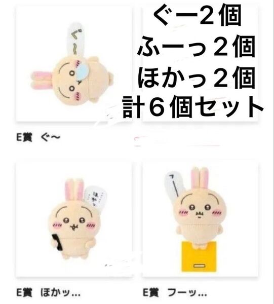 ちいかわ うさぎだらけくじE賞 ほかっ2個 ふーっ2個ぐー2個 計6個セット