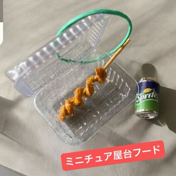 No.678 ミニチュア屋台フードシリーズ くるくるポテト トルネードポテト フードパック ジュース付き ハンドメイド