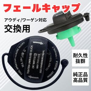 アウディ ワーゲン タンクキャップ フューエルキャップ 交換 修理 カスタム