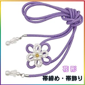 帯締め 帯飾り フラワー 和装 着物 振袖 成人式 ベルト 和装小物 紐 パール