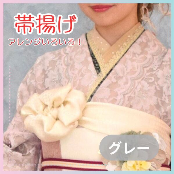 帯揚げ フリル 袴 卒業式 和装 成人式 振袖 着物 フォーマル グレー
