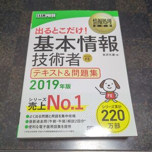 出るとこだけ! 基本情報技術者 テキスト&問題集