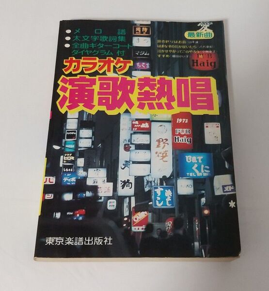 カラオケ 演歌熱唱 東京楽譜出版社
