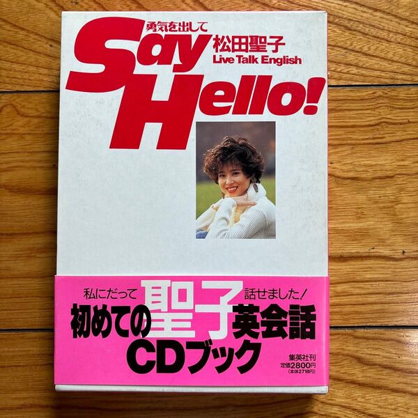 勇気を出してSay Hello!松田聖子LiveTalkEnglish(CD付きブック)新品未使用品(送料無料)