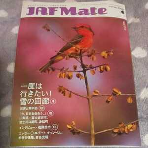 2020年4月号 ★ JAF Mate ( ジャフメイト ) ★ 佐藤浩市 ロバート・キャンベル 松任谷正隆 岩合光昭 ★ 雑誌 会報誌