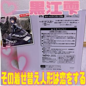 その着せ替え人形は恋をする☆黒江雫☆タイクレ限定ウインクVer.☆
