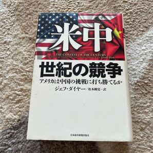 米中 世紀の競争 アメリカは中国の挑戦に打ち勝てるか