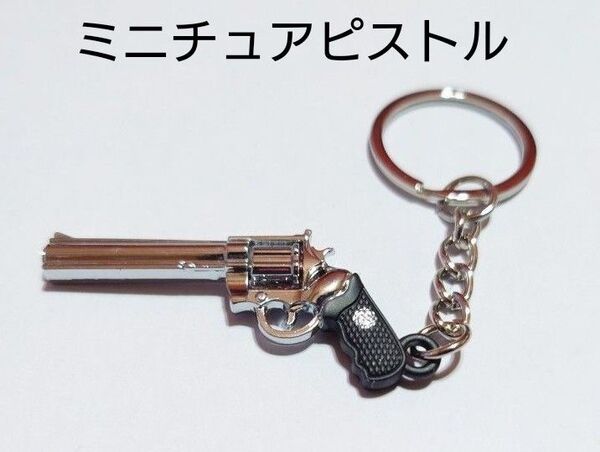 【 ミニチュアピストルのキーホルダー 】