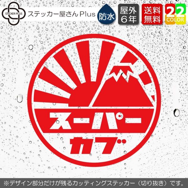 スーパーカブ日章 カッティングステッカー2 横8cm 赤 ホンダバイク 日照 転写シール バイクカスタム
