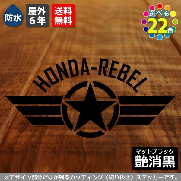 戦闘機風 HONDA-REBEL 上 カッティングステッカー 横12cm 艶消黒1枚 ホンダレブル バイク デカールカスタムパーツ