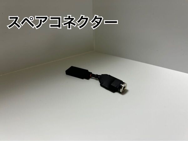 ライトユニット専用マグネットコネクター スペアコネクター