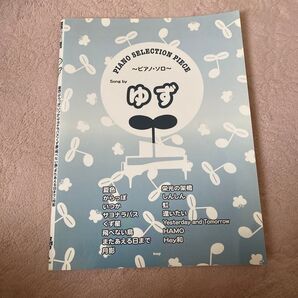ゆず 楽譜 ピアノソロ ピアノセレクションピース