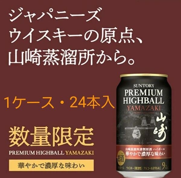 SUNTORY山崎プレミアムハイボール