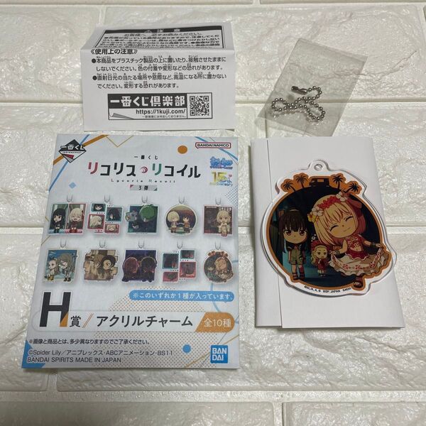 リコリスリコイル 一番くじ H賞 アクリルチャーム リコリス 千束 たきな ハワイ