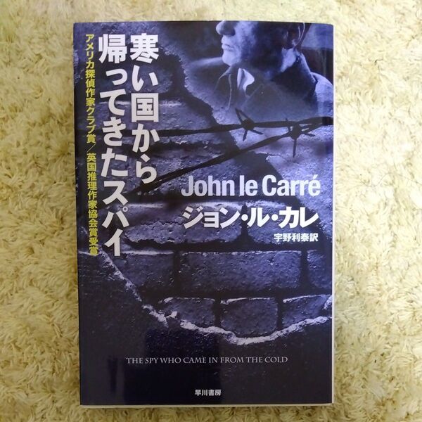 寒い国から帰ってきたスパイ (ハヤカワ文庫 NV 174) ジョン・ル・カレ/著 宇野利泰/訳