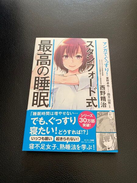 スタンフォード式最高の睡眠