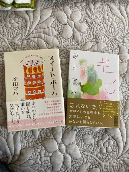 スイート・ホーム ギフト 原田マハ
