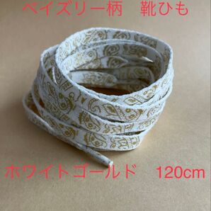 ペイズリー柄 靴紐 ホワイトゴールド 120cm バンダナ柄