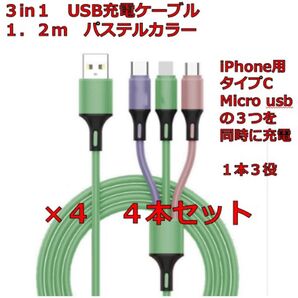 3in1 USB充電ケーブル 1.2m 4本セット