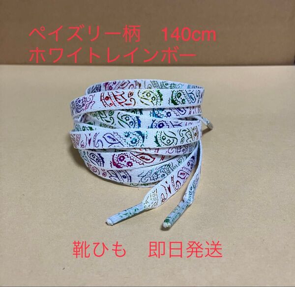 ペイズリー柄 靴紐 ホワイトレインボー 140cm バンダナ柄