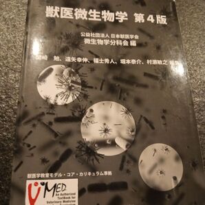 獣医微生物学 (第4版) 日本獣医学会微生物学分科会/編
