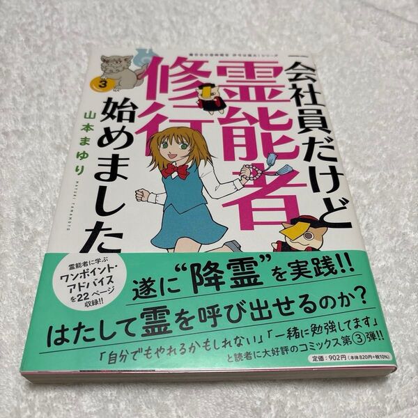 会社員だけど霊能者修行始めました 3