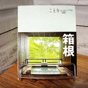 ことりっぷ 箱根 2015年5月 第2版