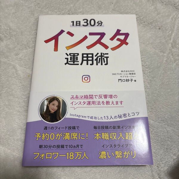1日30分インスタ運用術 門口妙子/著