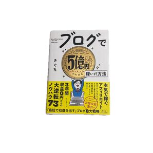 ブログで5億円稼いだ方法 きぐち/著 (978-4-478-11587-9)
