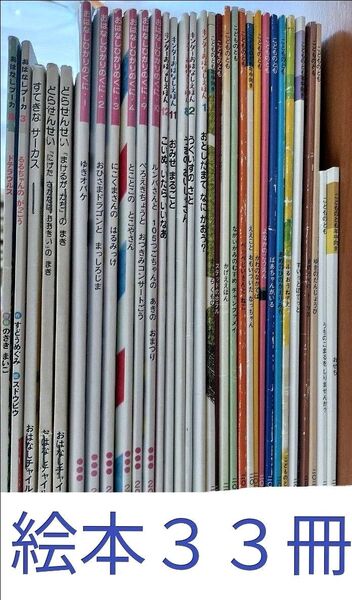 絵本33冊 ことものとも おはなしプーカ ひかりのくに キンダー おはなしチャイルド 等