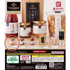 久世福商店 ミニチャーム