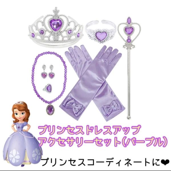 プリンセスドレスアップアクセサリーセット(パープル)