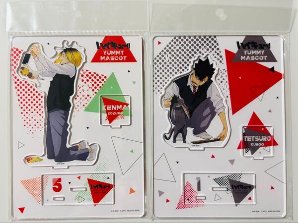 ハイキュー!! Yummy マスコット アクリルスタンド プレート 孤爪 研磨 黒尾 鉄朗