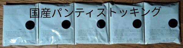 国産パンティストッキング(黒/5足セット)