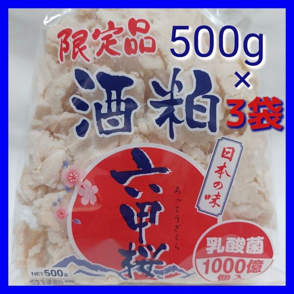 【限定品 】バラ酒粕 六甲桜 乳酸菌1000億個入り500g×3袋 総量1.5kg 腸活