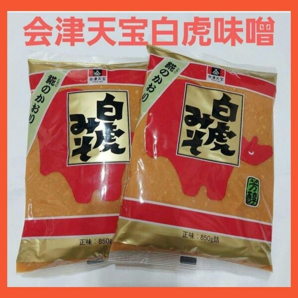 会津天宝白虎味噌850g×2袋東北の味噌