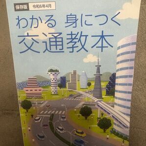 わかる 身につく 交通教本 自動車 運転免許 全日本交通安全協会