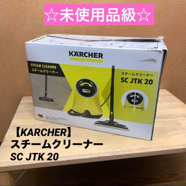 ☆未使用品級☆ 【KARCHER】スチームクリーナー SC JTK 20